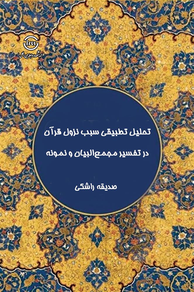 اندیشکده صنایع نرم/تحلیل تطبیقی نزول قرآن/Cover.jpg