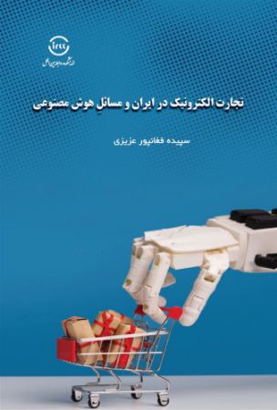 اندیشکده صنایع نرم/تجارت الکترونیک در ایران و مسایل هوش مصنوعی/Cover.jpg