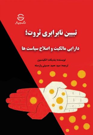 اندیشکده صنایع نرم/تبیین نابرابری ثروت/Cover.jpg