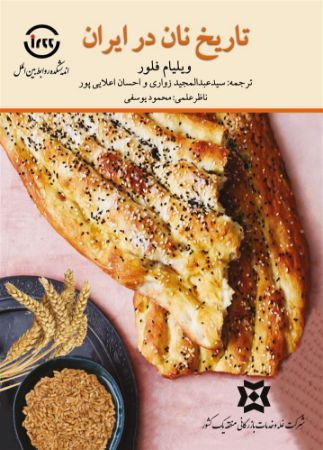 اندیشکده صنایع نرم/تاریخ نان در ایران/Cover.jpg