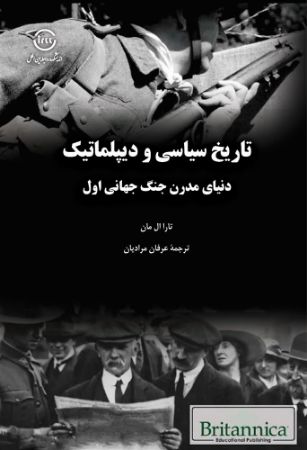 اندیشکده صنایع نرم/تاریخ سیاسی و دیپلماتیک دنیای مدرن جنگ جهانی اول/Cover.jpg