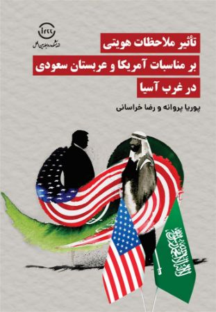 اندیشکده صنایع نرم/تأثیر ملاحظات هويتي بر مناسبات آمريكا و عربستان سعودي  در غرب آسيا/Cover.jpg