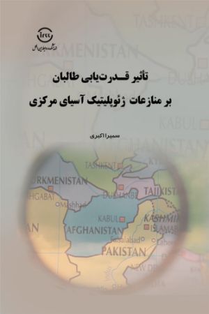 اندیشکده صنایع نرم/تأثیر قدرت‌یابی طالبان بر منازعات ژئوپلیتیک آسیای مرکزی/Cover.jpg