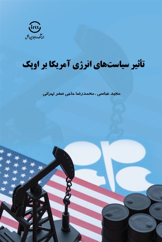 اندیشکده صنایع نرم/تأثیر سیاست‌های انرژی آمریکا بر اوپک... محمدرضا حاحی صفر تهرانی/Cover.jpg