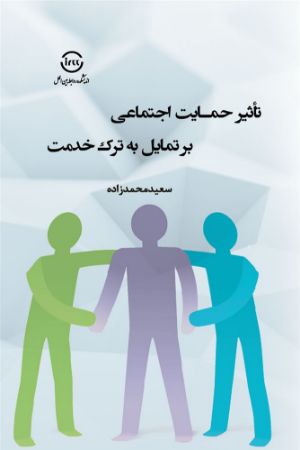 اندیشکده صنایع نرم/تأثیر حمایت اجتماعی بر تمایل به ترک خدمت سعید محمدی/Cover.jpg
