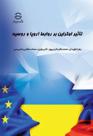 اندیشکده صنایع نرم/تأثیر اوکراین بر روابط روسیه و اروپا/Cover.jpg