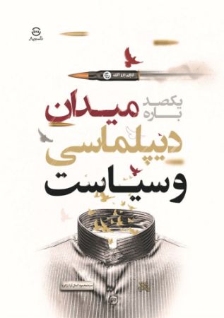اندیشکده صنایع نرم/یکصدبارۀ میدان، دیپلماسی و سیاست/Cover.jpg
