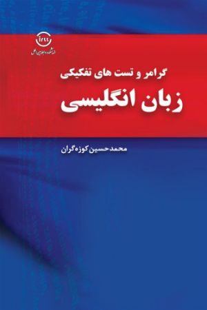 اندیشکده صنایع نرم/گرامر و تست‌های تفکیکی زبان انگلیسی/Cover.jpg