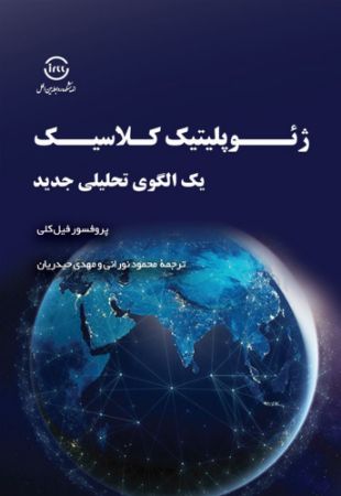 اندیشکده صنایع نرم/ژئوپلیتیک کلاسیک یک الگوی تحلیل جدید/Cover.jpg