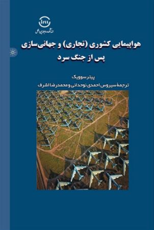 اندیشکده صنایع نرم/هواپیمایی کشوری و جهانی سازی جنگ سرد/Cover.jpg