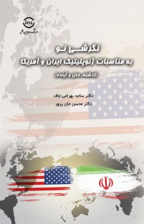 اندیشکده صنایع نرم/نگرشی نو به مناسبات ژئوپلیتیک ایران و آمریکا. ساجد بهرامی/Cover.jpg