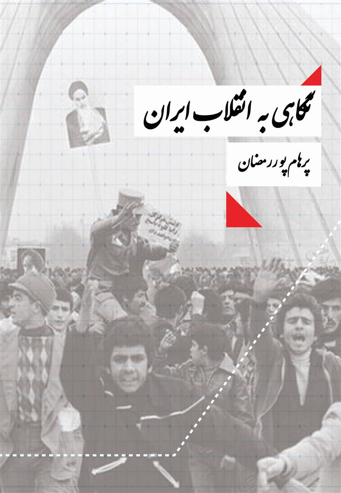 اندیشکده صنایع نرم/نگاهی به انقلاب ایران/Cover.jpg