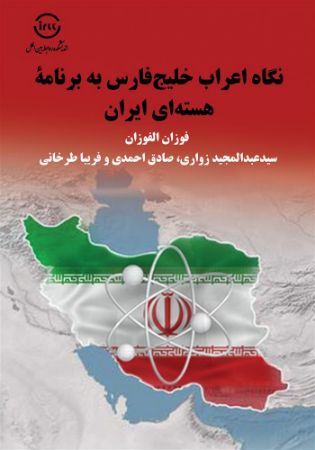 اندیشکده صنایع نرم/نگاه اعراب خلیج فارس به برنامۀ هسته‌ای ایران/Cover.jpg