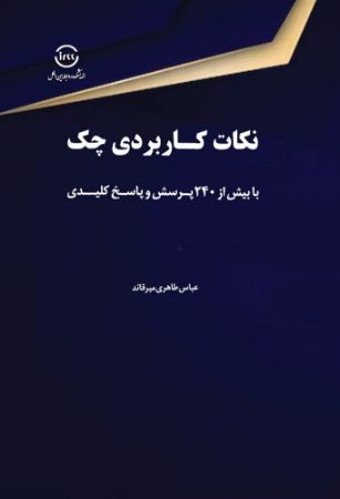 Show details for نکات کاربردی چک با بیش از 240 پرسش و پاسخ کلیدی