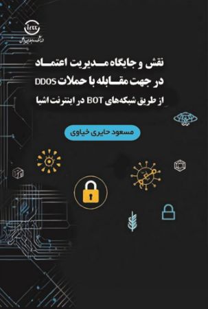 اندیشکده صنایع نرم/نقش و جایگاه مدیریت اعتماد در اینترنت اشیا/Cover.jpg