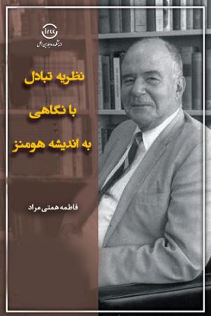 اندیشکده صنایع نرم/نظریه تبادل با نگاهی به اندیشه هومئز/Cover.jpg