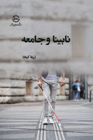 اندیشکده صنایع نرم/نابینا و جامعه/Cover.jpg