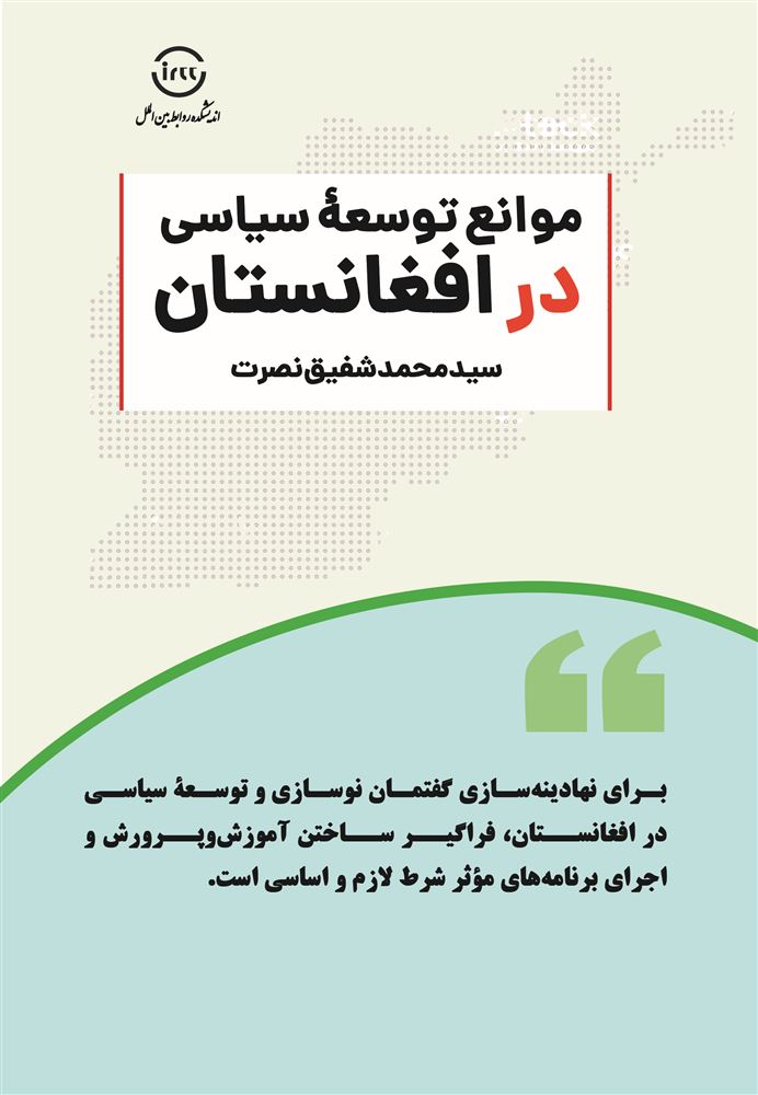 اندیشکده صنایع نرم/موانع توسعۀ سیاسی در افغانستان/Cover.jpg