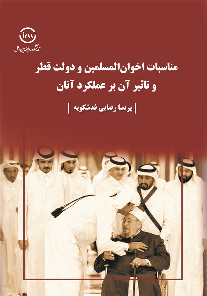 اندیشکده صنایع نرم/مناسبات اخوان‌المسلمین و دولت قطر و تاثیر آن بر عملکرد آنان/Cover.jpg