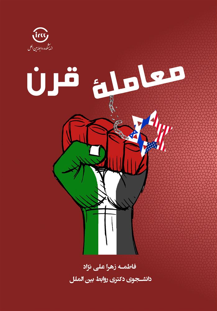 اندیشکده صنایع نرم/معاملۀ قرن/Cover.jpg