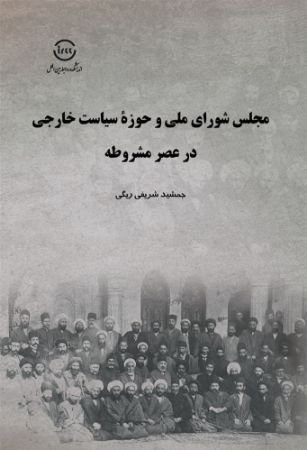 اندیشکده صنایع نرم/مجلس شورای ملی و حوزۀ سیاست خارجی در عصر مشروطه/Cover.jpg