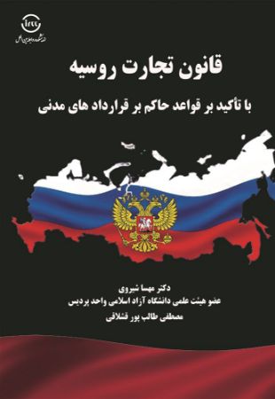 اندیشکده صنایع نرم/قانون تجارت روسیه با تأکید بر قواعد حاکم بر قرارداد‌های مدنی/Cover.jpg