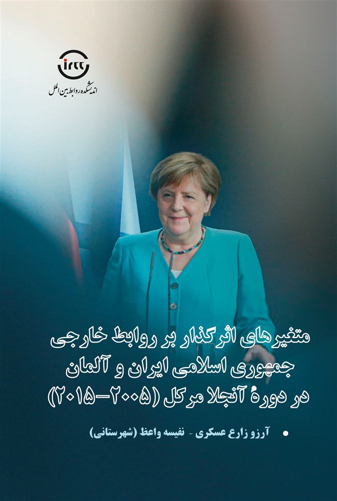 اندیشکده صنایع نرم/عوامل اثر گذار بر روابط خارجی ایران و آلمان در دوره مرکل/Cover.jpg