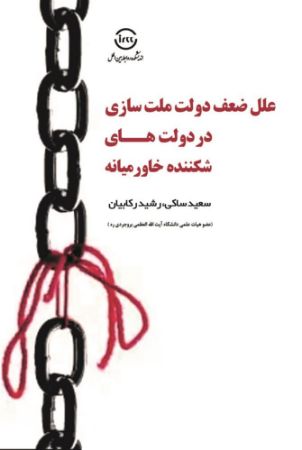 اندیشکده صنایع نرم/علل ضعف دولت ملت سازی در دولت‌های شکننده خاورمیانه/Cover.jpg