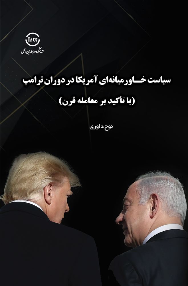اندیشکده صنایع نرم/سیاست خاورمیانه‌ای آمریکا در دوران ترامپ/Cover.jpg