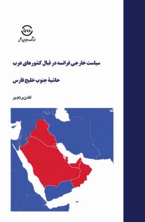 اندیشکده صنایع نرم/سیاست خارجی فرانسه در قبال کشورهای عرب/Cover.jpg
