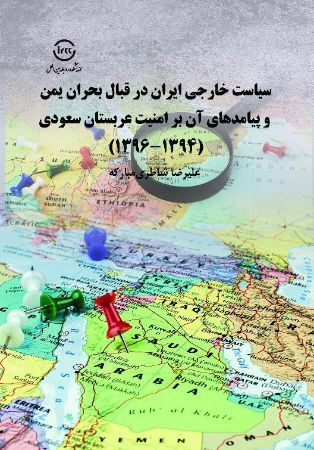 اندیشکده صنایع نرم/سیاست خارجی ایران در قبال بحران یمن و پیامدهای آن بر امنیت عربستان سعودی/‌Cover.jpg