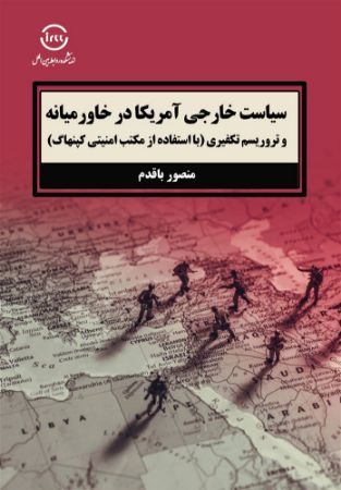 اندیشکده صنایع نرم/سیاست خارجی آمریکا در خاورمیانه و تروریسم تکفیری/Cover.jpg