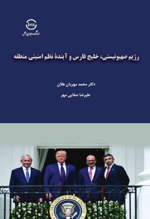 اندیشکده صنایع نرم/رژیم صهیونیستی، خلیج‌فارس و آینده‌ی نظم امنیتی منطقه/Cover.jpg
