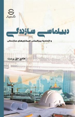 اندیشکده صنایع نرم/دیپلماسـی سـازندگی/Cover.jpg