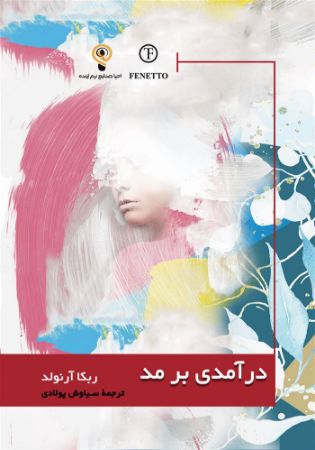 اندیشکده صنایع نرم/درآمدی بر مد/Cover.jpg