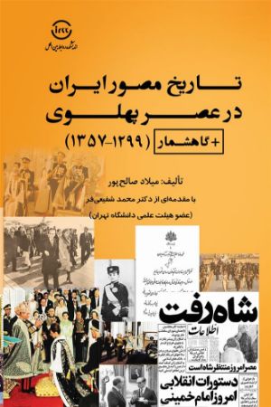 اندیشکده صنایع نرم/تاریخ مصور ایران در عصر پهلوی/Cover.jpg