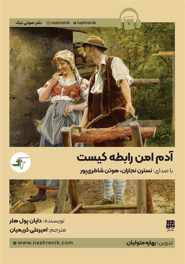 جیحون/آدم امن رابطه کیست/Cover.jpg