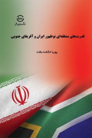 Picture of قدرت‌های منطقه‌ای نوظهور ایران و آفریقای جنوبی