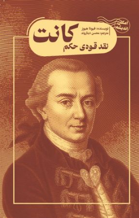 جیحون/نقد قوه‌ی حکم کانت/Cover.jpg