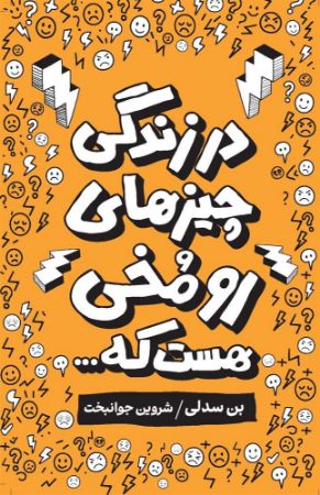 Show details for در زندگی چیز‌های رو مخی هست که...