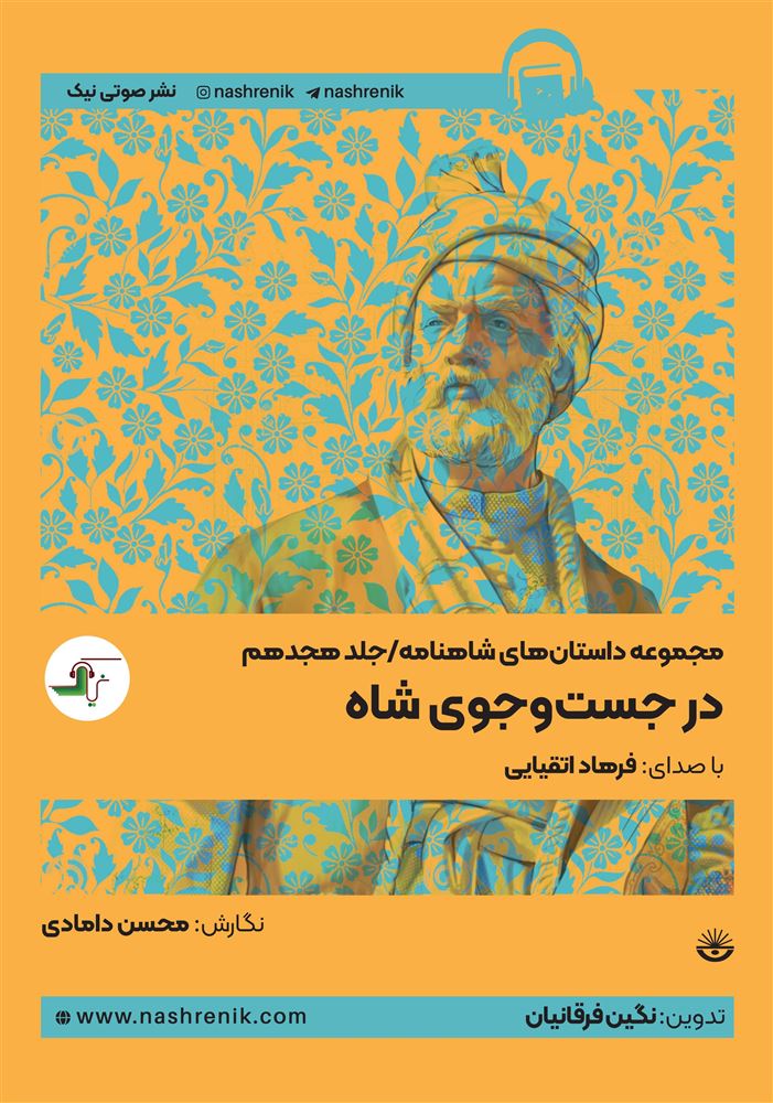 جیحون/در جست‌وجوی شاه/Cover.jpg