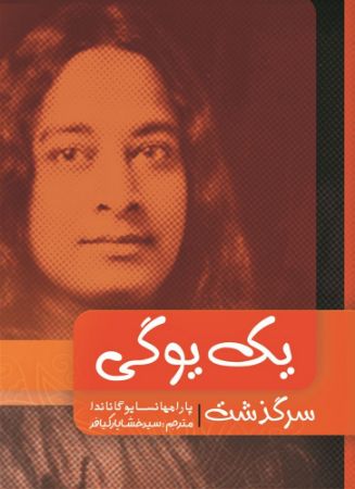 کدیور/سرگذشت یک یوگی/Cover.jpg