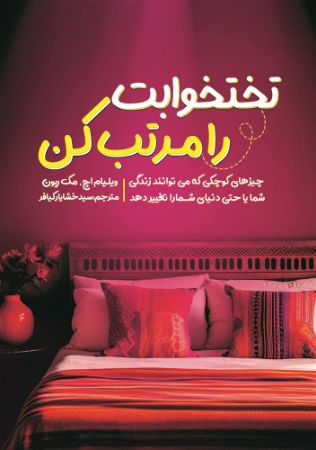 کدیور/تختخواب را  مرتب کن/Cover.jpg