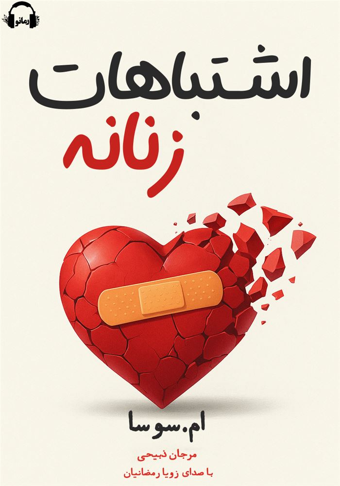 رمزگذاری‌شده/اشتباهات زنانه/Cover.jpg