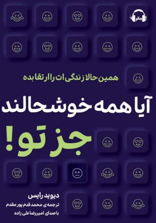 رمزگذاری‌شده/آیا همه خوشحالند جز تو/Cover.jpg
