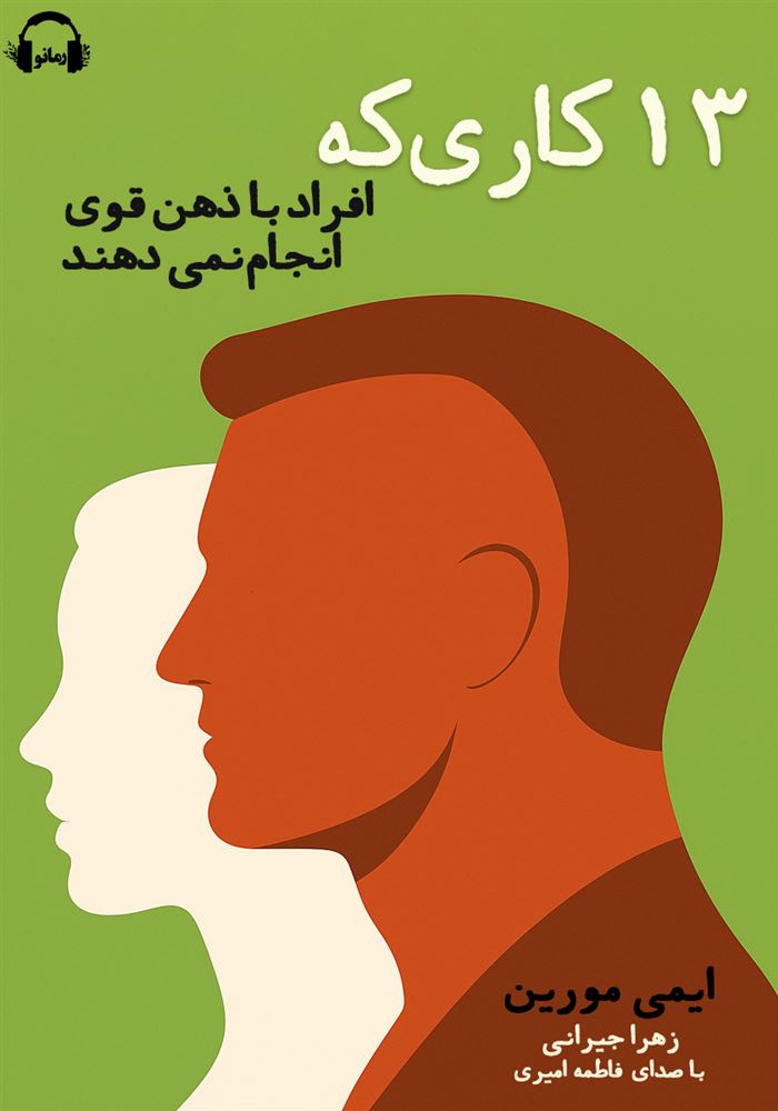 رمزگذاری‌شده/13 کاری که افراد با ذهن قوی انجام نمی‌دهند/Cover.jpg