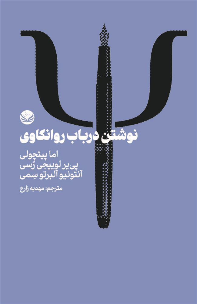 راه طلایی/نوشتن در باب روانکاوی/Cover.jpg