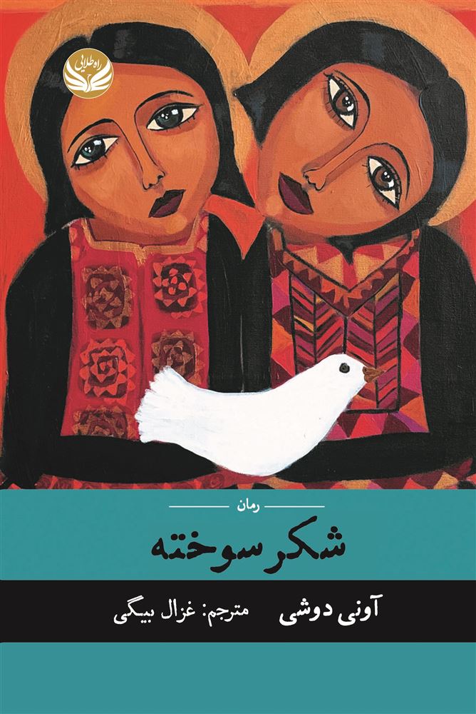 راه طلایی/شکر سوخته/Cover.jpg