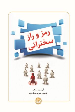 راه طلایی/رمز و راز سخنرانی/Cover.jpg