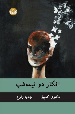 راه طلایی/افکار دو نیمه شب/Cover.jpg